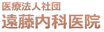 医療法人社団　遠藤内科医院